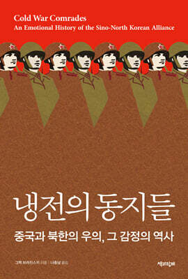 냉전의 동지들