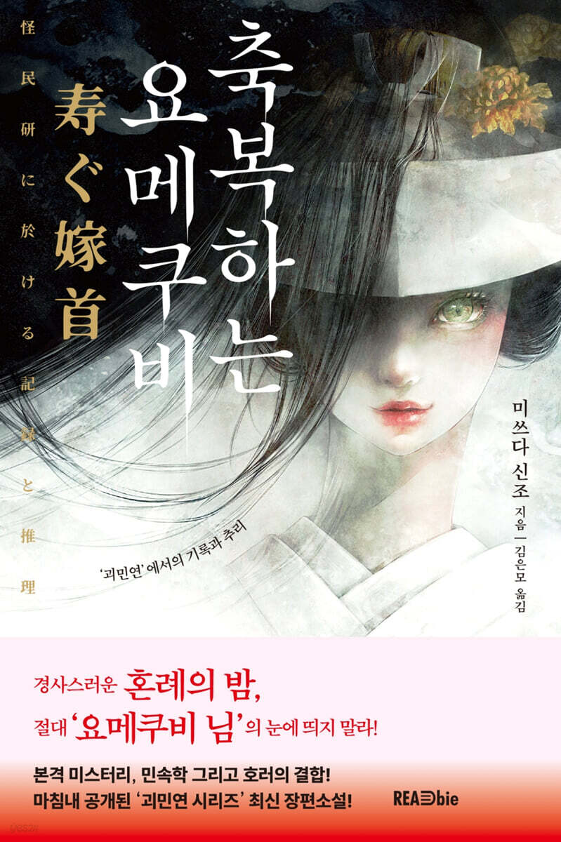 축복하는 요메쿠비, ‘괴민연’에서의 기록과 추리