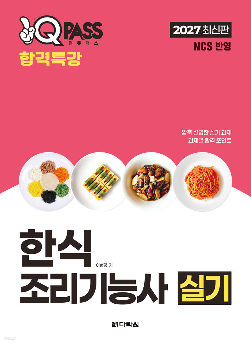 2027 원큐패스 합격특강 한식조리기능사 실기