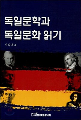 독일문학과 독일문화 읽기
