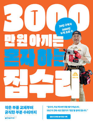 3000만 원 아끼는 혼자 하는 집수리