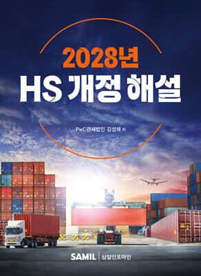 2028년 HS 개정 해설