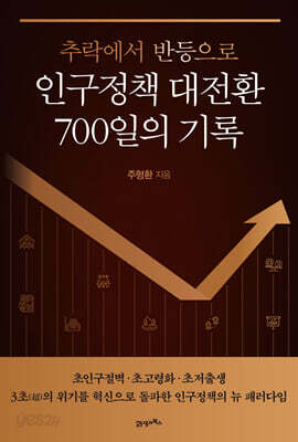 인구정책 대전환 700일의 기록