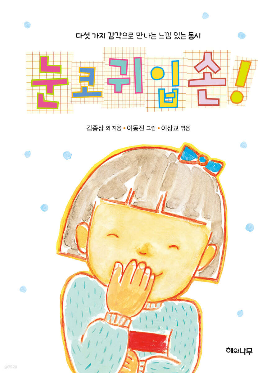 눈코귀입손!