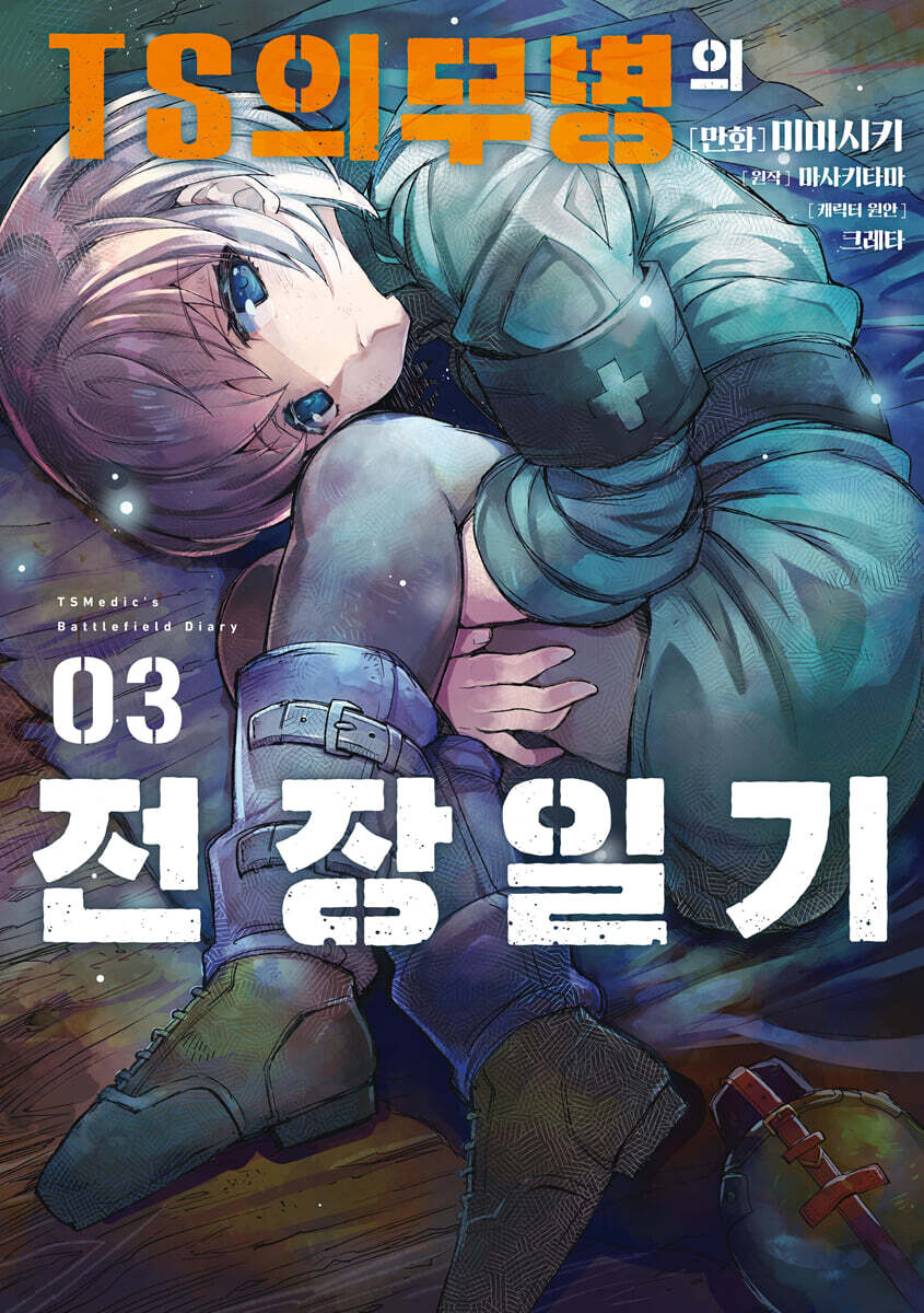 TS의무병의 전장일기 3