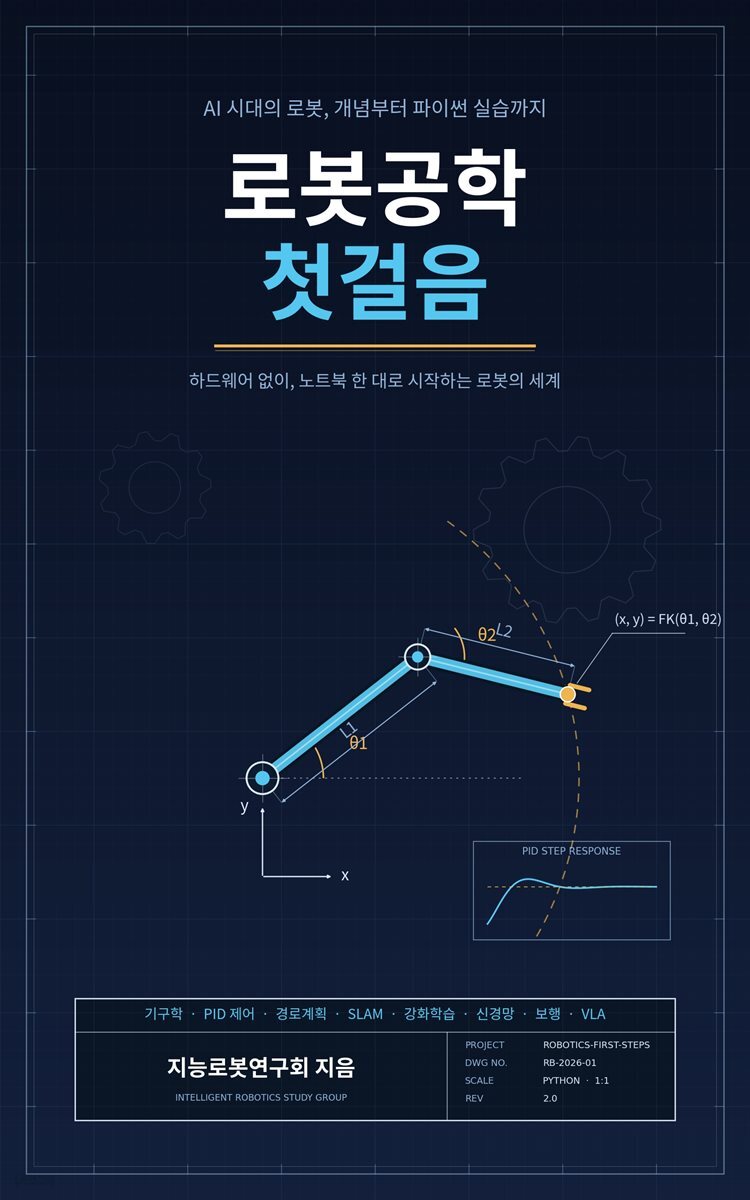 로봇공학 첫걸음