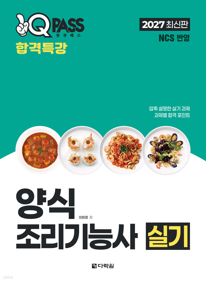 2027 원큐패스 합격특강 양식조리기능사 실기