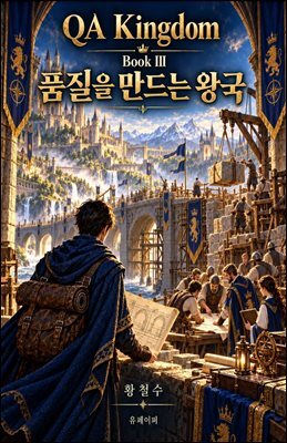 QA Kingdom Book III 품질을 만드는 왕국