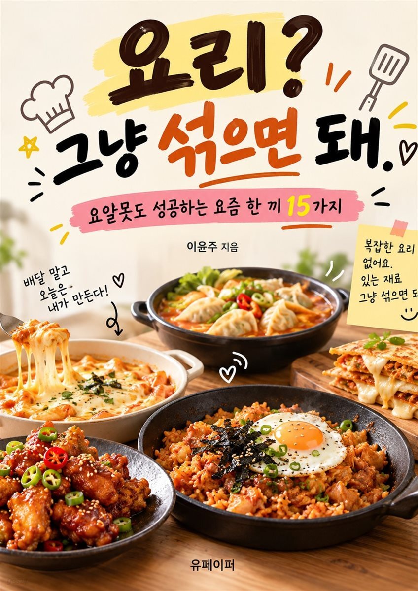 요리? 그냥 섞으면 돼