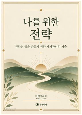 나를 위한 전략