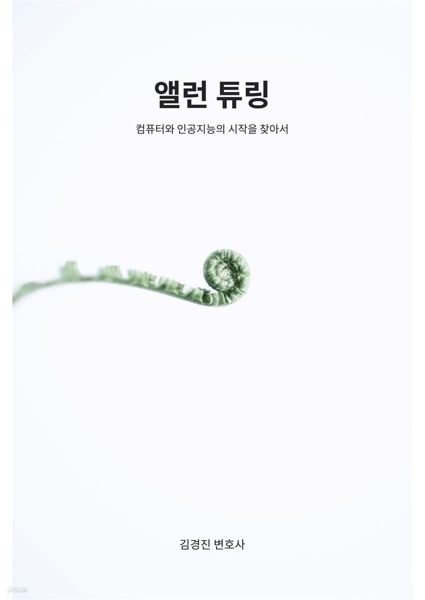 앨런 튜링