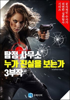탐정 사무소 누가 진실을 보는가 3부작