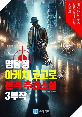 명탐정 아케치 코고로 본격 추리소설 3부작