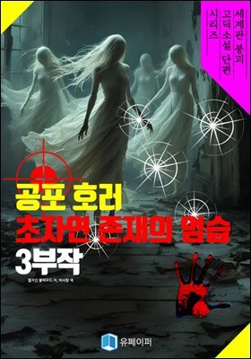 공포 호러 초자연 존재의 엄습 3부작
