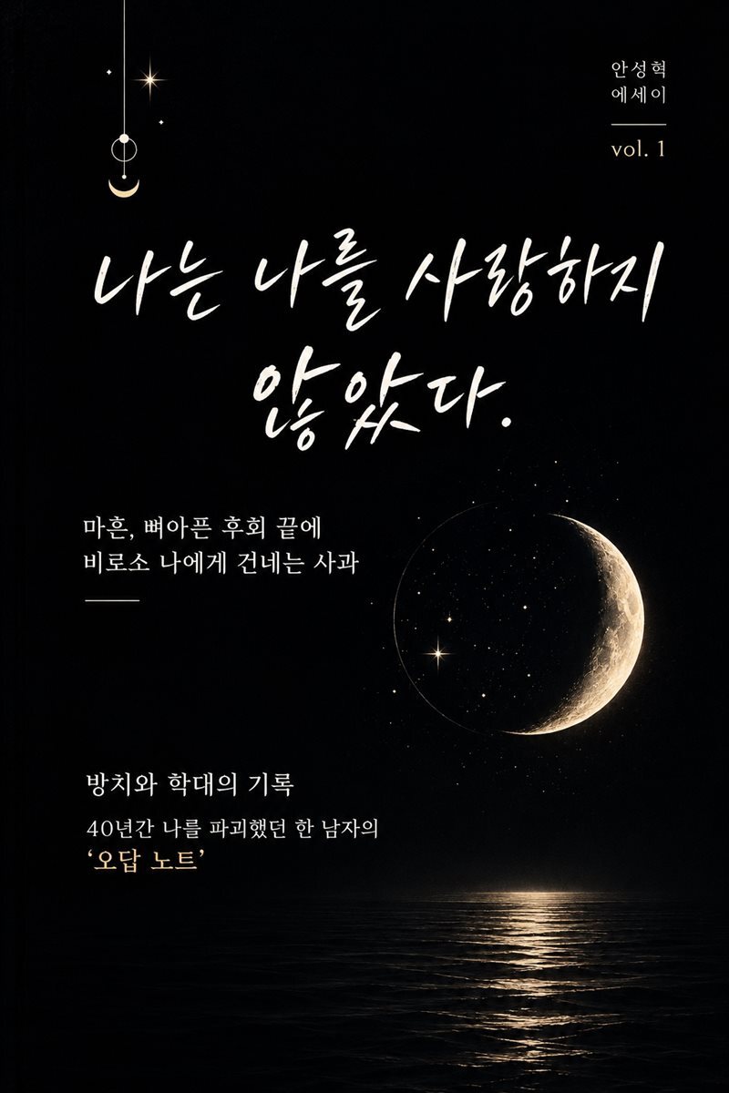 나는 나를 사랑하지 않았다.