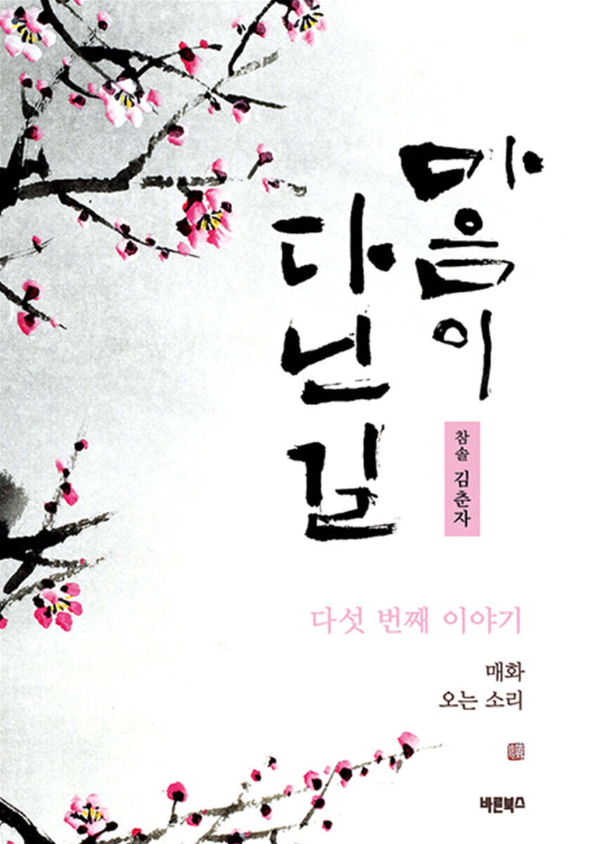 마음이 다닌 길 다섯 번째 이야기