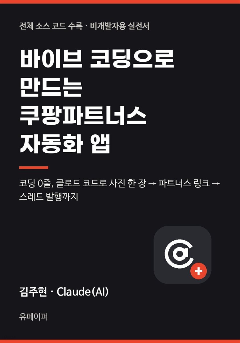 바이브 코딩으로 만드는 쿠팡파트너스 자동화 앱