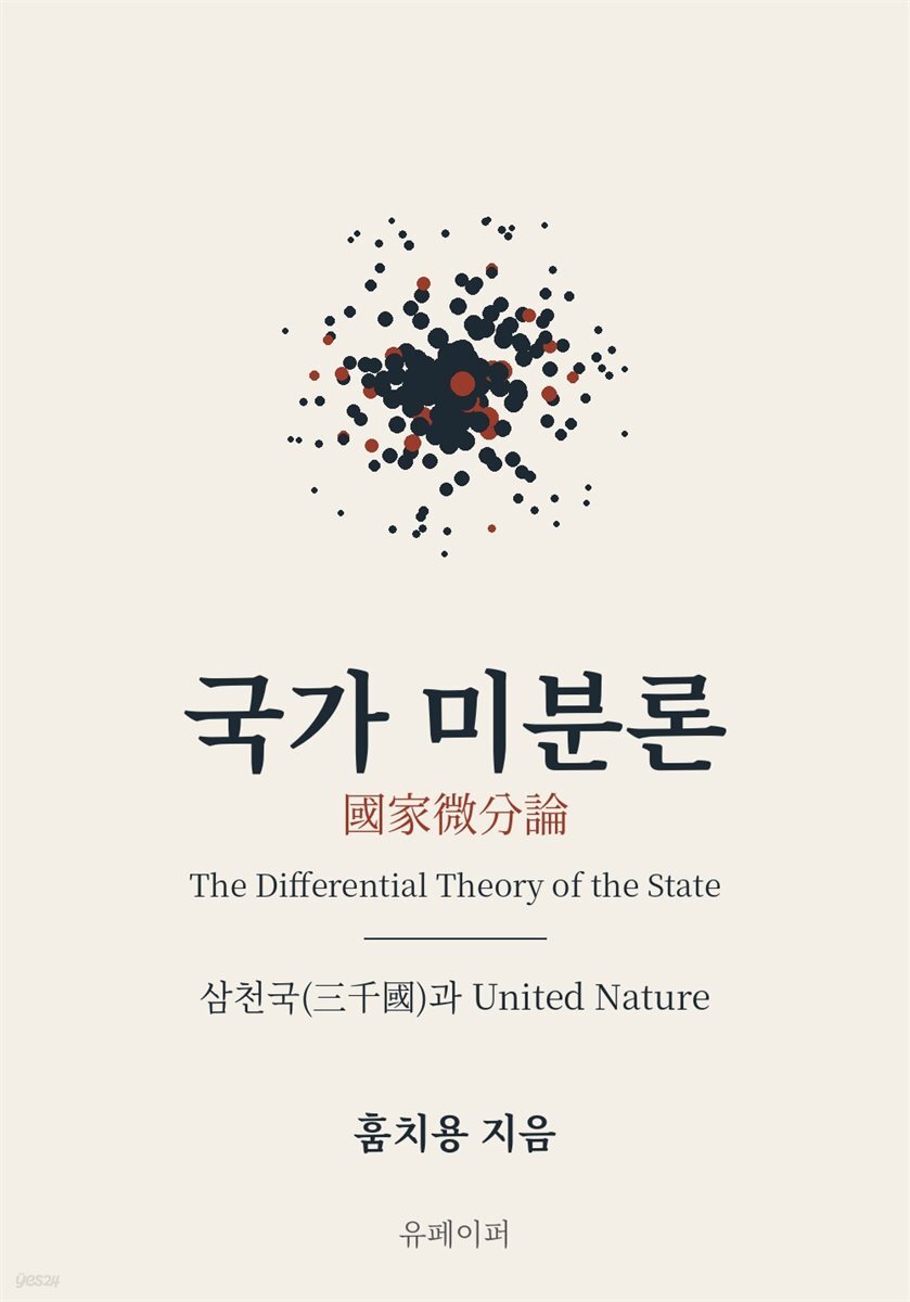 국가미분론