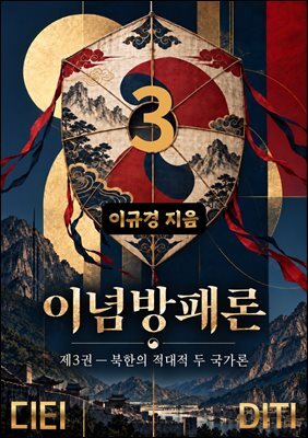 이념방패론 3권