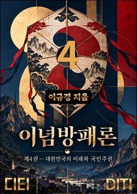 이념방패론 4권