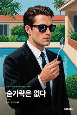 숟가락은 없다