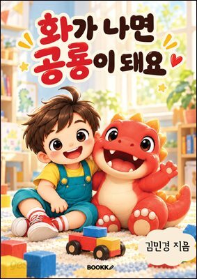화가 나면 공룡이 돼요