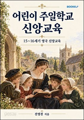 어린이 주일학교 신앙교육