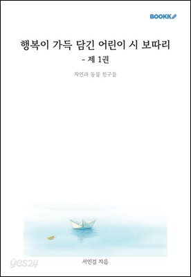 행복이 가득 담긴 어린이 시 보따리 - 제 1권