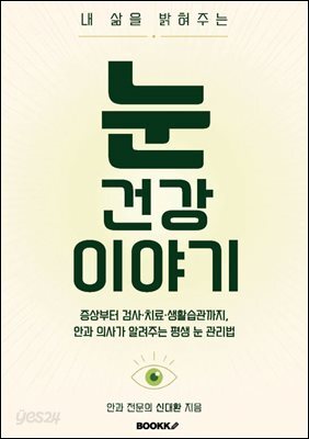 내 삶을 밝혀주는 눈 건강 이야기