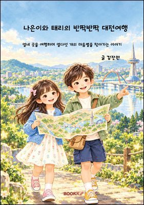 나은이와 태리의 반짝반짝 대전 여행