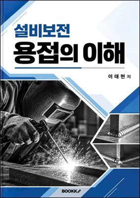 설비보전 용접의 이해