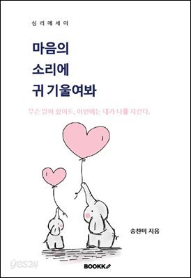 마음의 소리에 귀 기울여봐