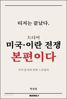 드디어 미국 이란 전쟁 본편이다
