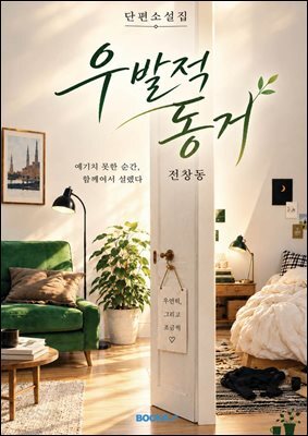 우발적 동거
