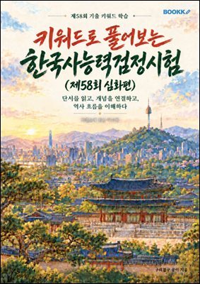 키워드로 풀어보는 한국사능력검정시험 (제58회 심화편)