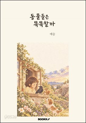 동물들은 똑똑할까