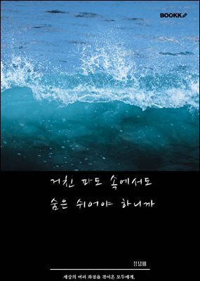 거친 파도 속에서도 숨은 쉬어야 하니까