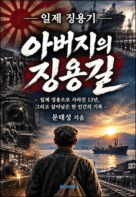 아버지의 징용길