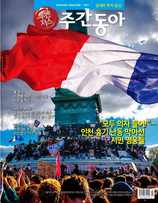 주간동아 (주간) : 1561호 [2026/10/22-10/28]