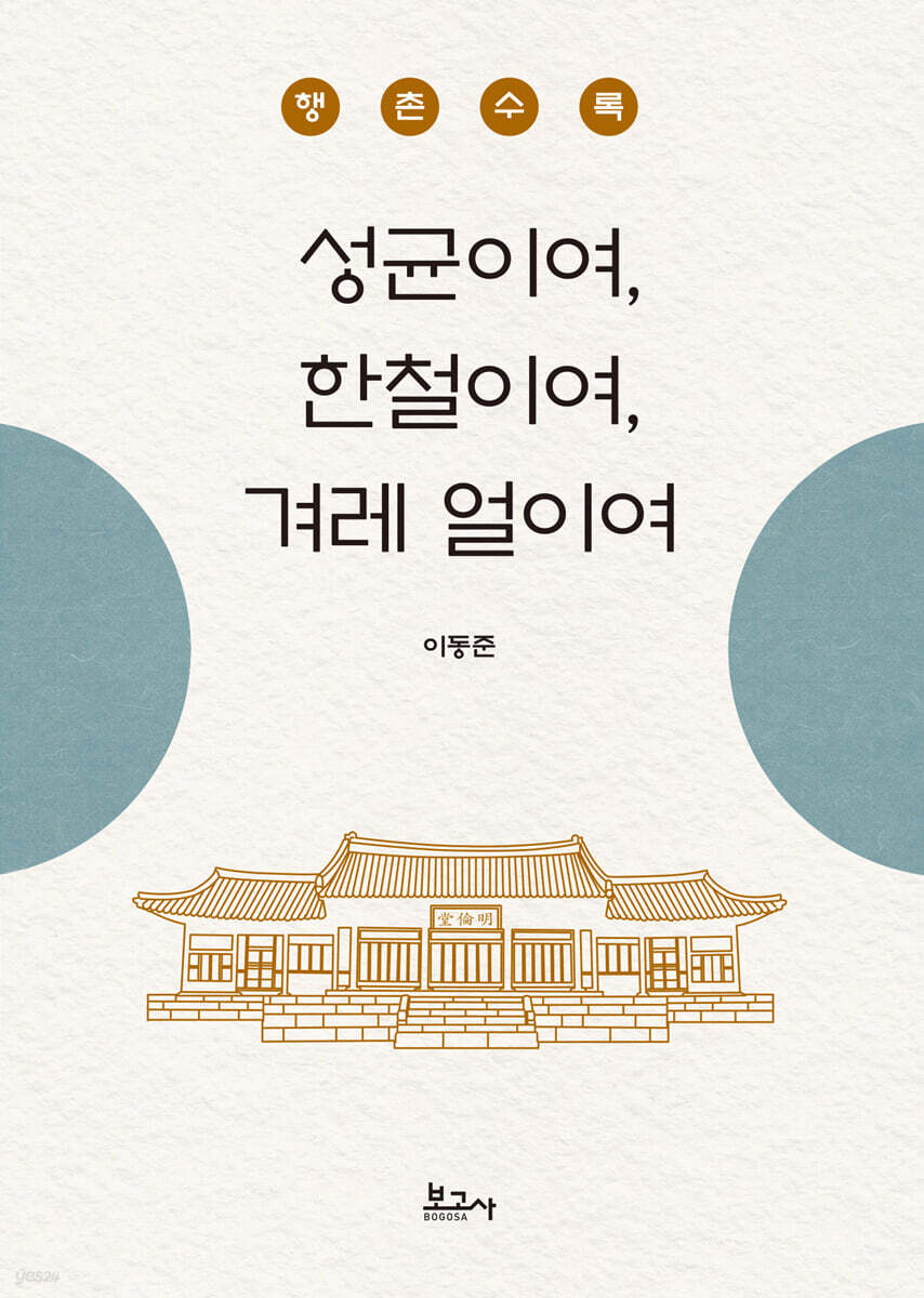 성균이여, 한철이여, 겨레 얼이여