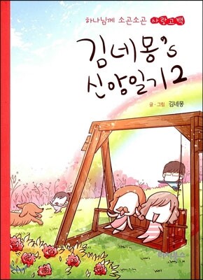 김네몽’s 신앙일기 2