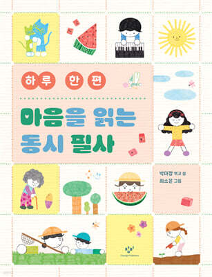 하루 한 편 마음을 읽는 동시 필사