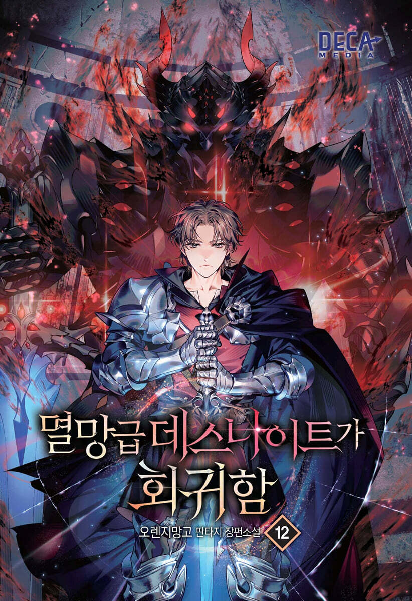 멸망급 데스나이트가 회귀함 12