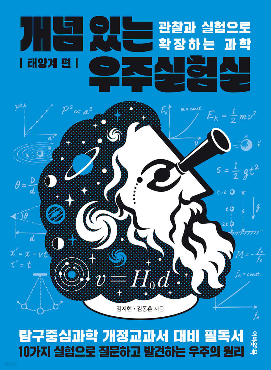 개념 있는 우주실험실 : 태양계 편
