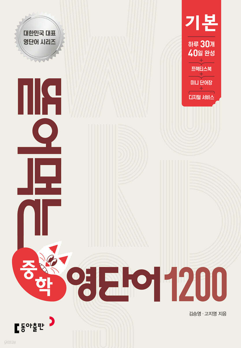 뜯어먹는 중학 영단어 1200 기본