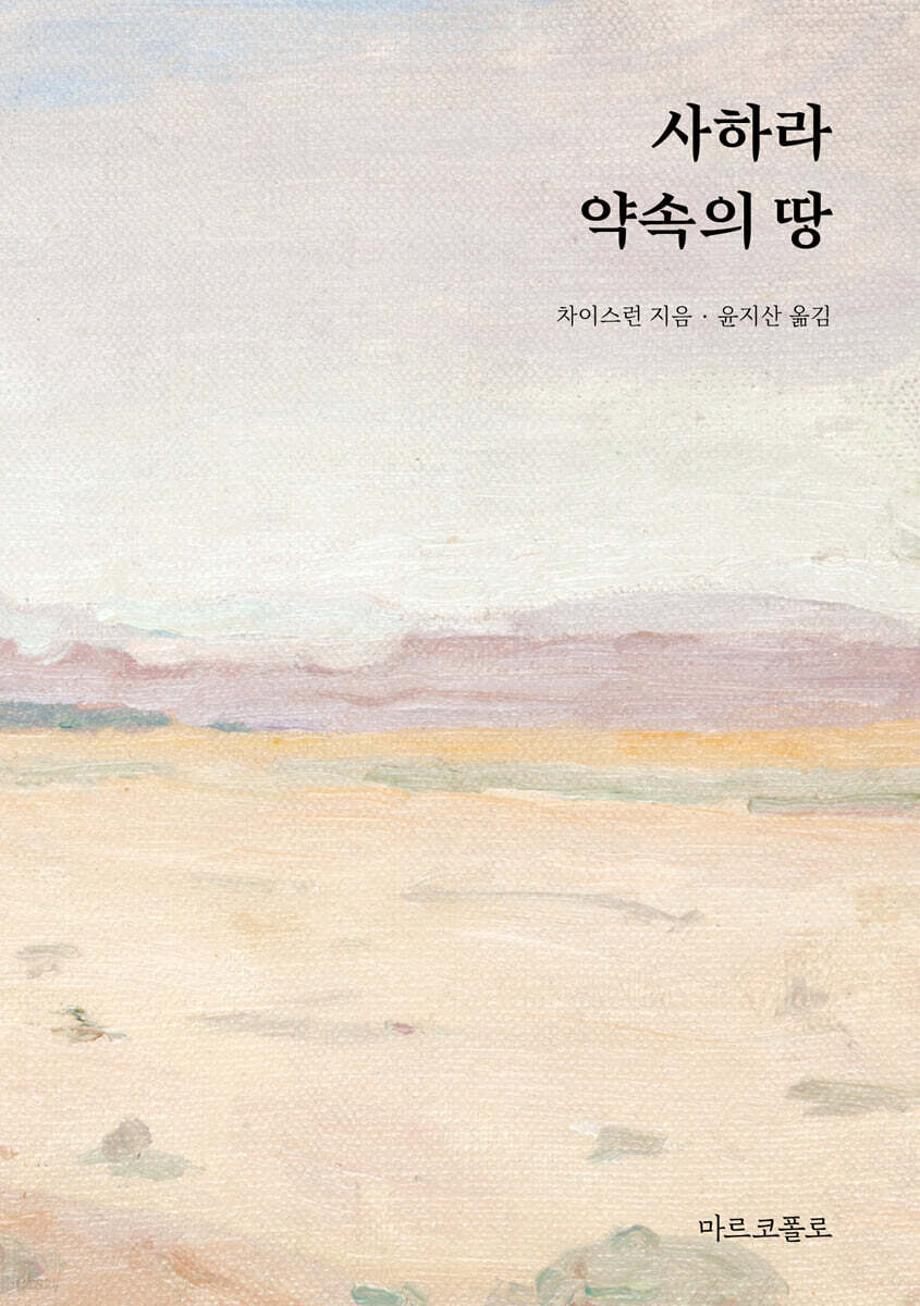 사하라, 약속의 땅