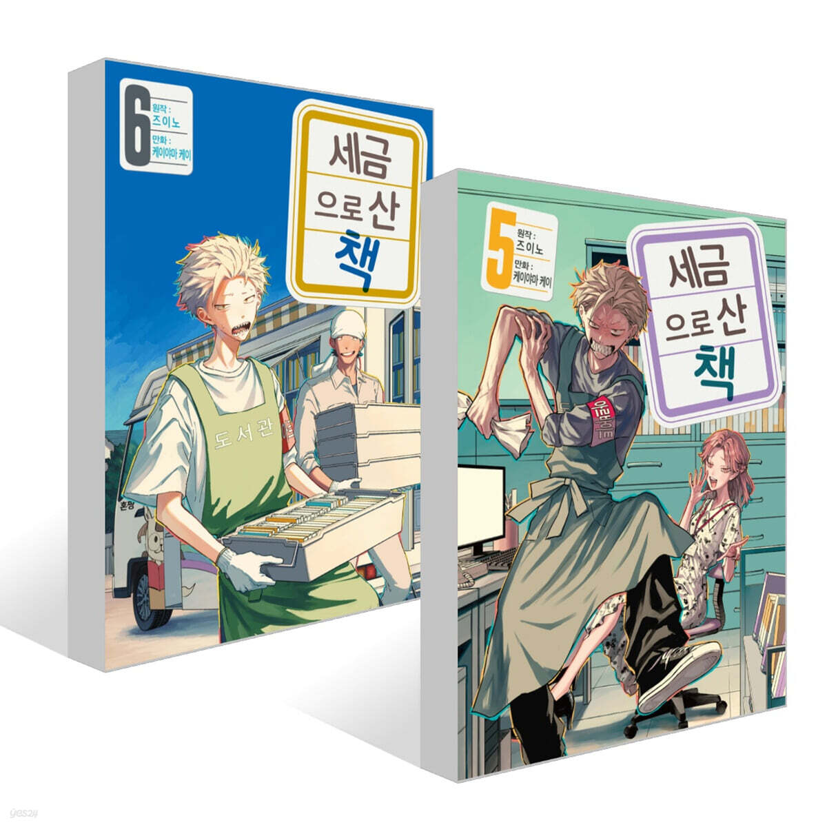 세금으로 산 책 5~6권 세트