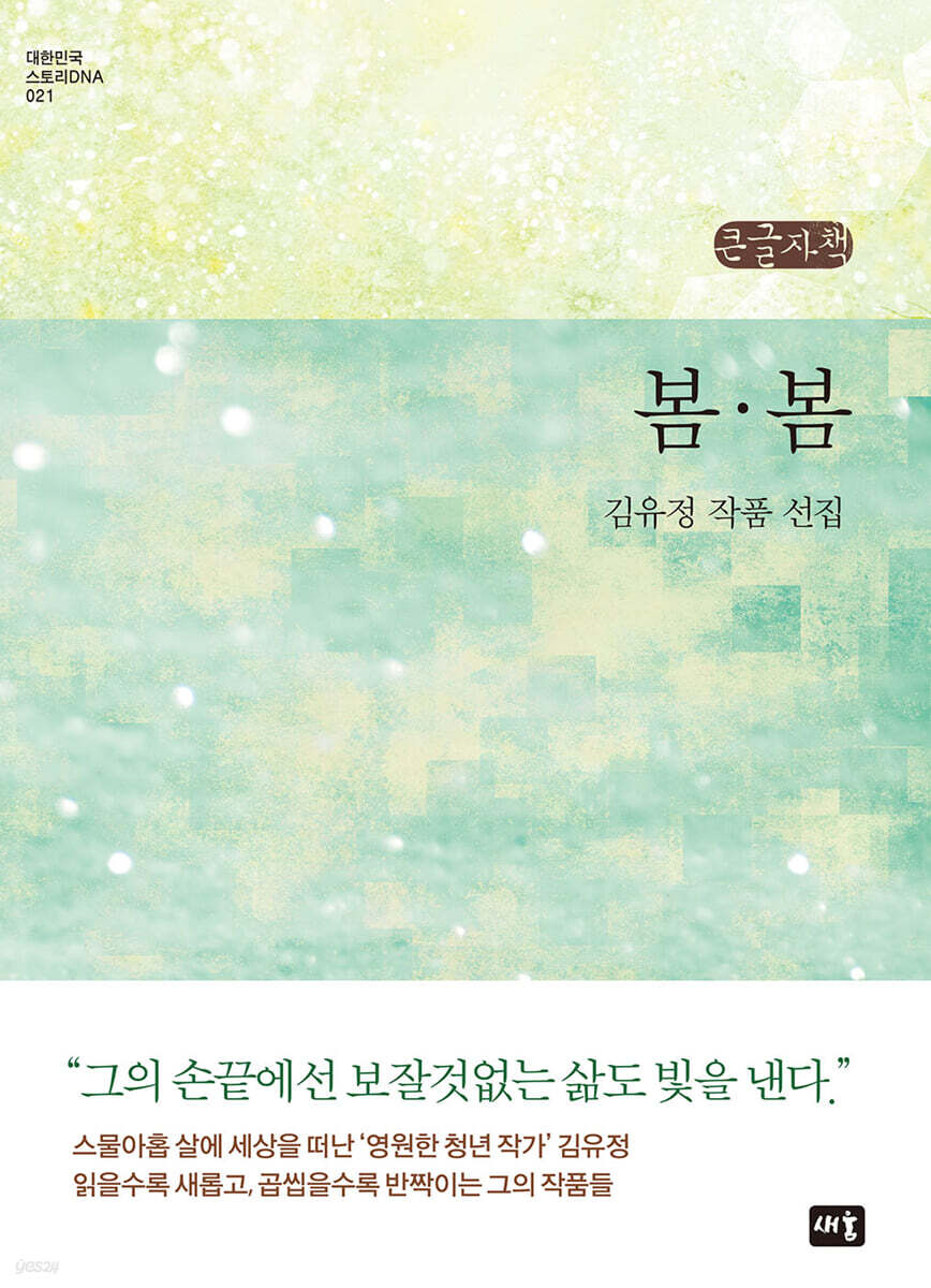 봄·봄 (큰글자책)