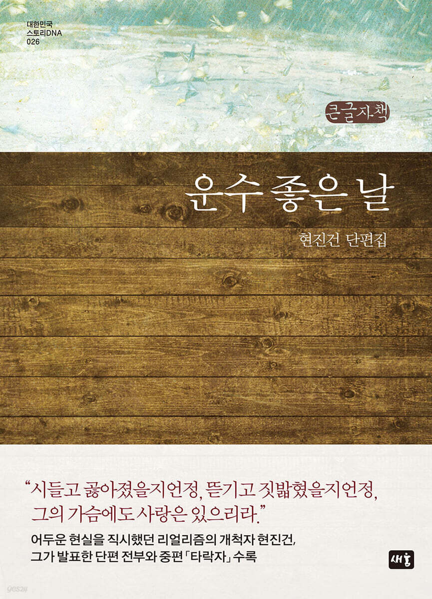 운수 좋은 날 (큰글자책)