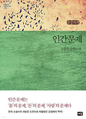 인간문제 (큰글자책)